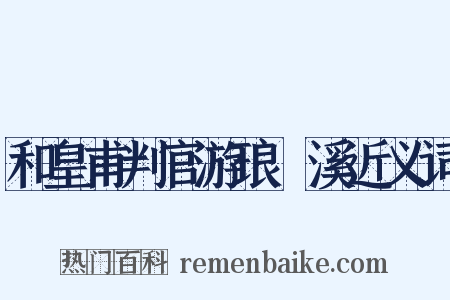 和皇甫判官游琅玡溪近义词是什么意思的图片